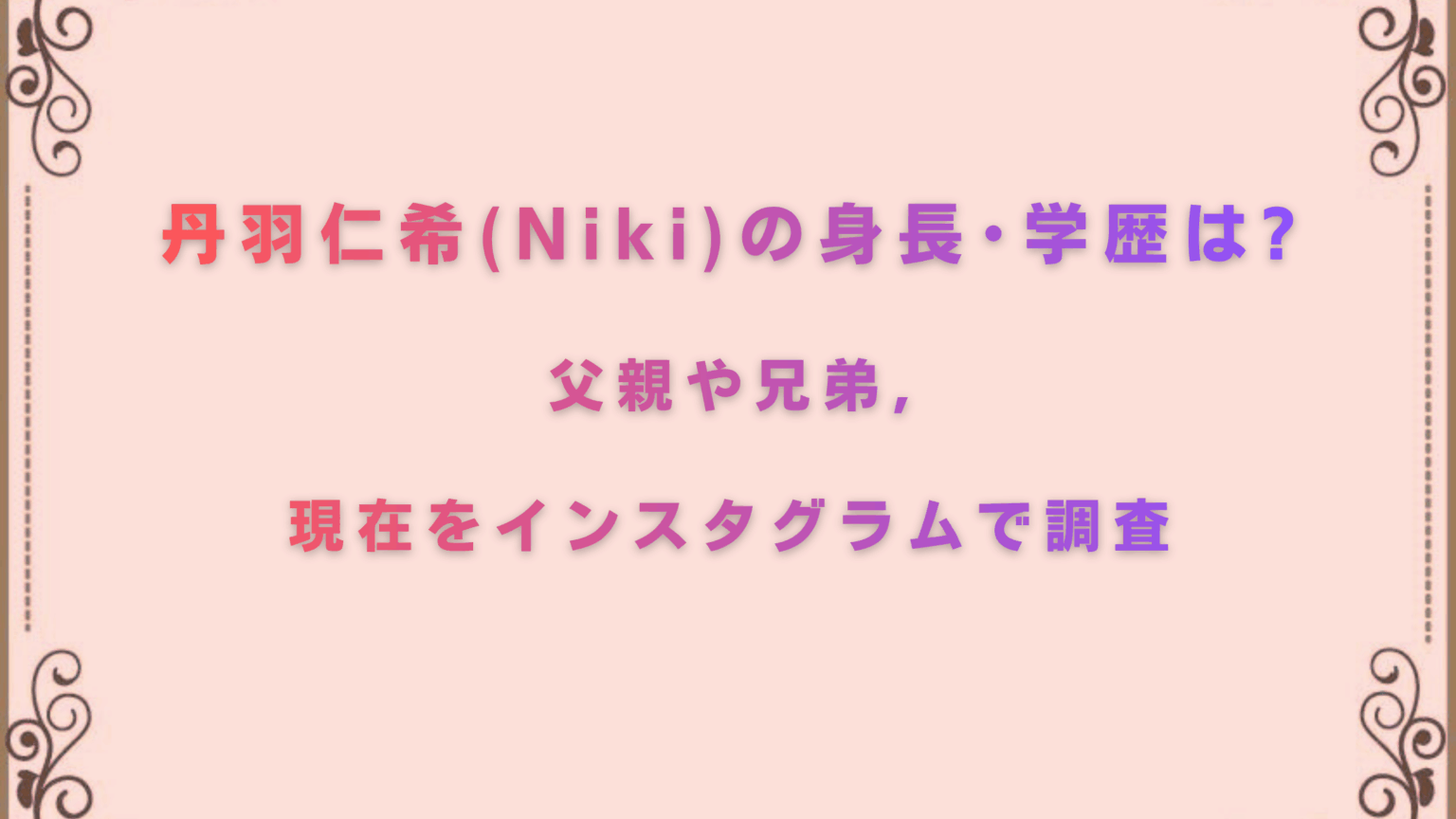 丹羽仁希(Niki)の身長･学歴は?父親や兄弟,現在をｲﾝｽﾀｸﾞﾗﾑで調査