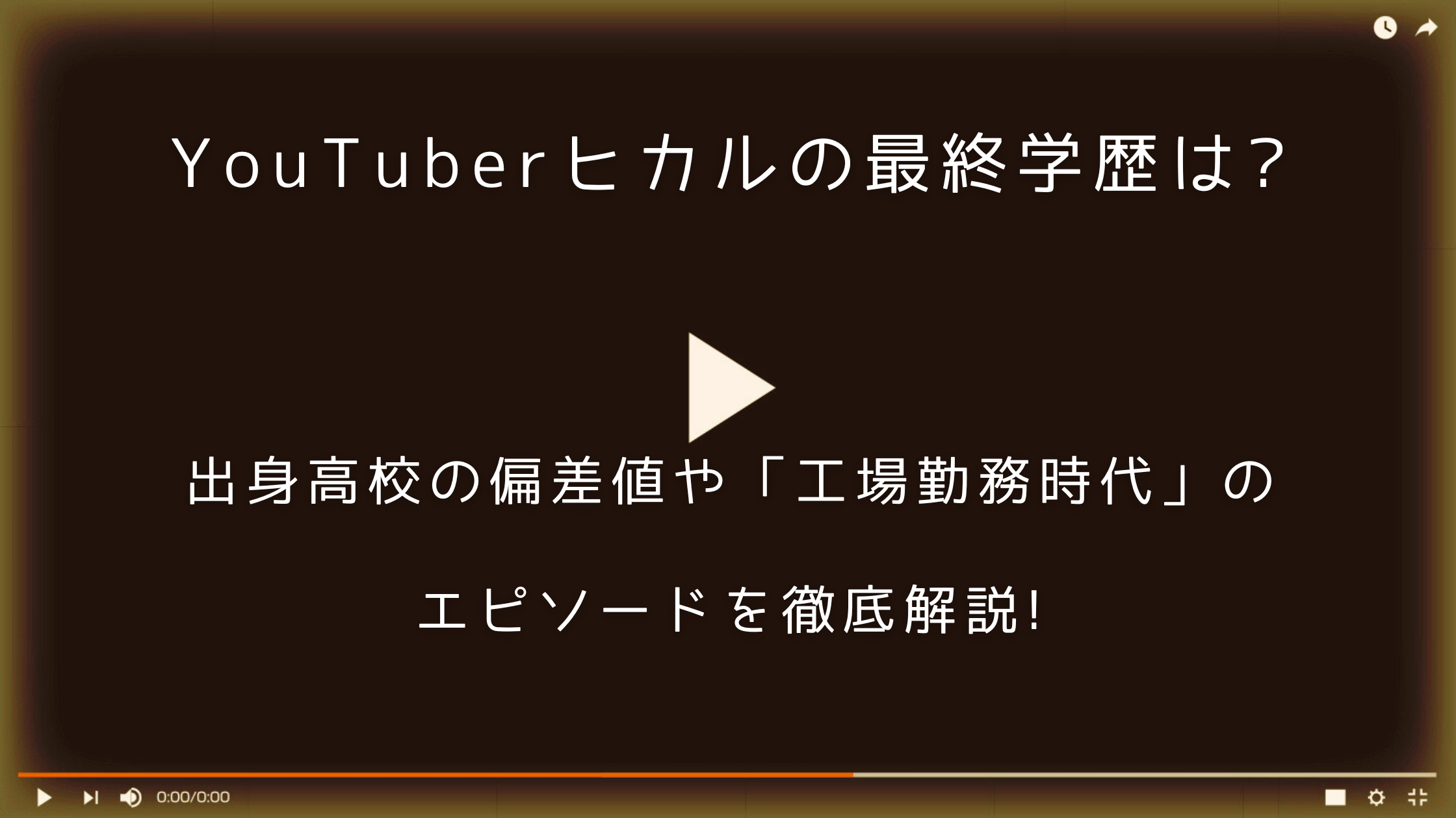 ヒカル 学歴