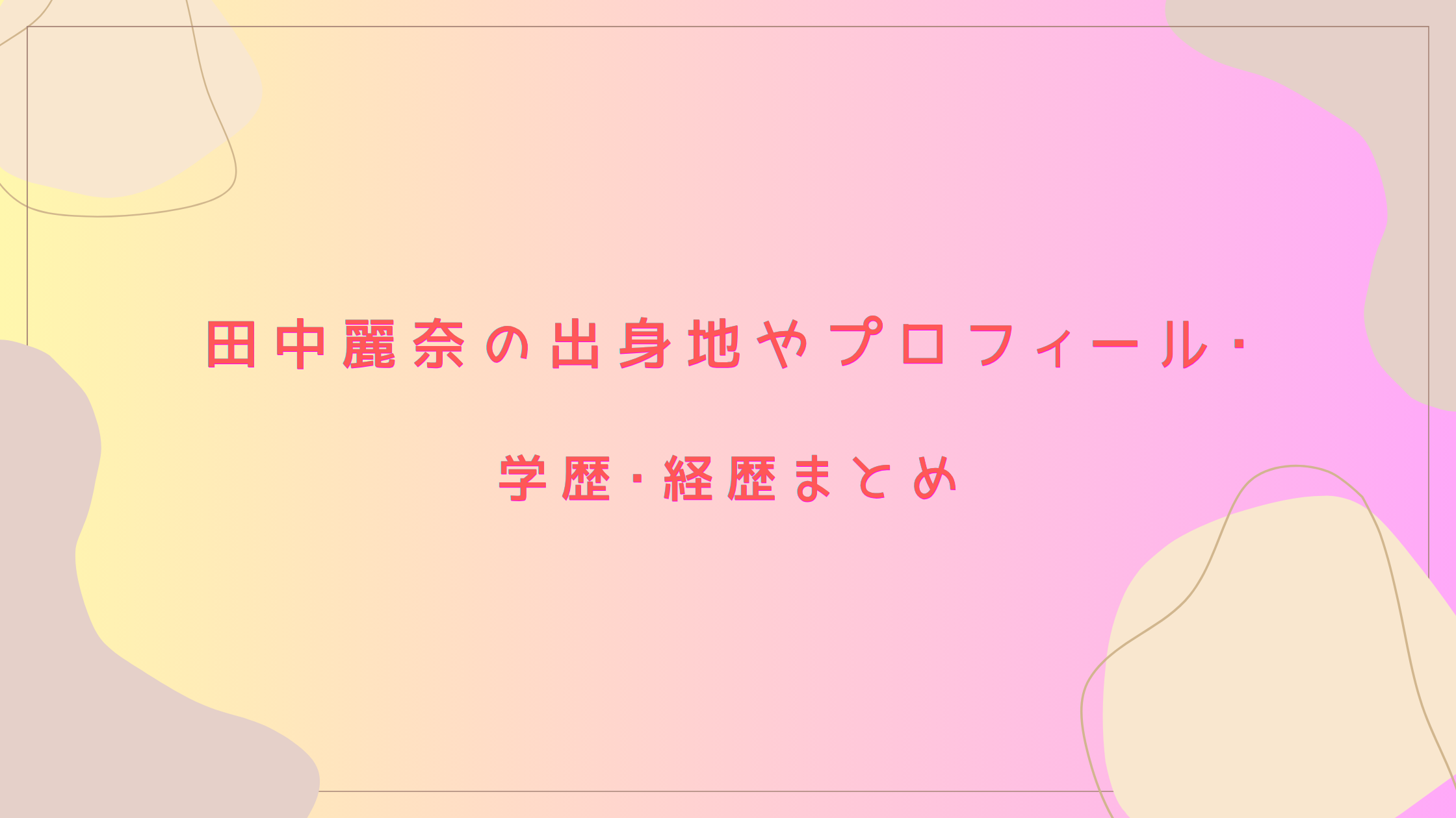 公の場での発言・インタビュー報道記録