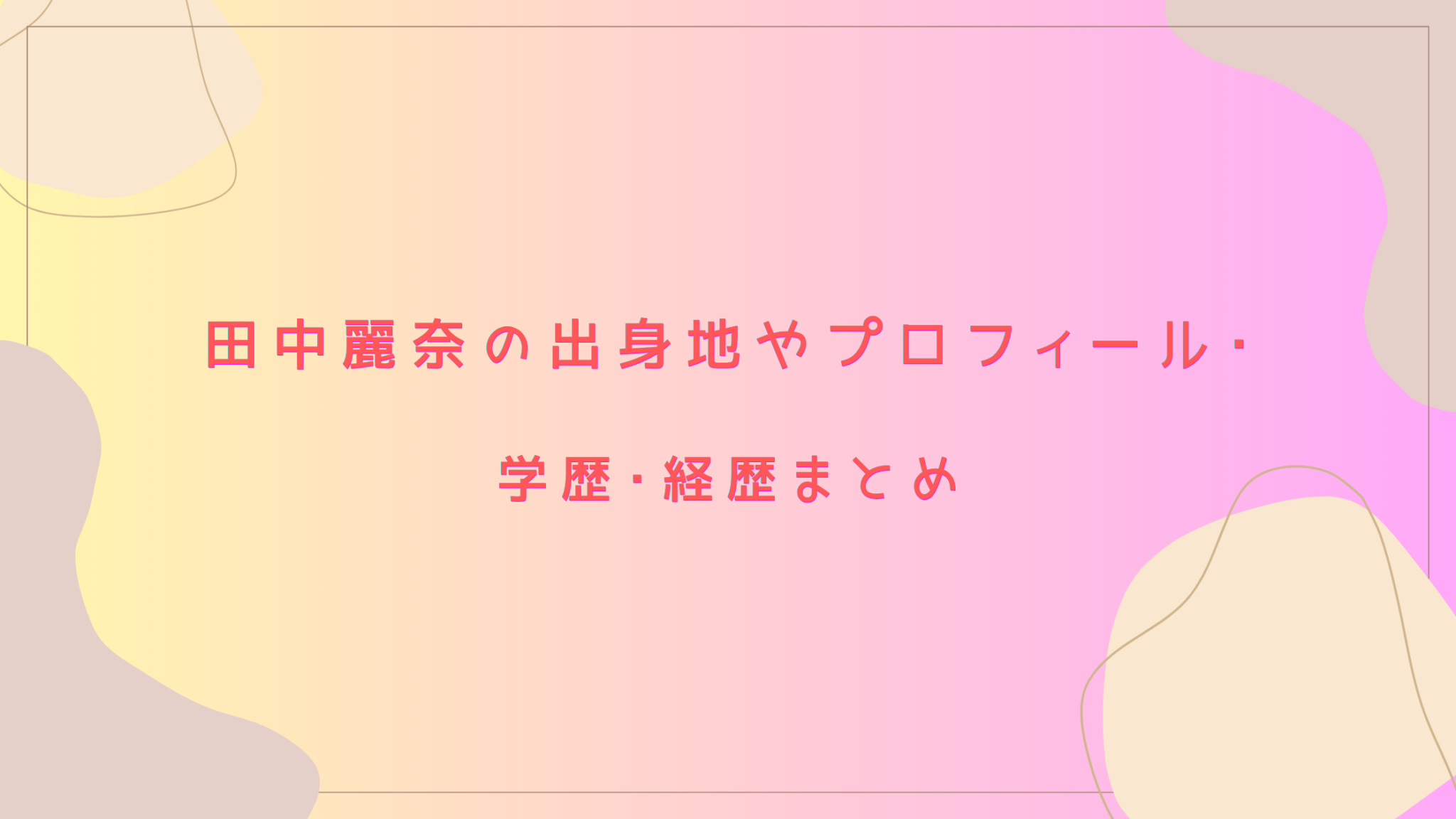 公の場での発言・インタビュー報道記録