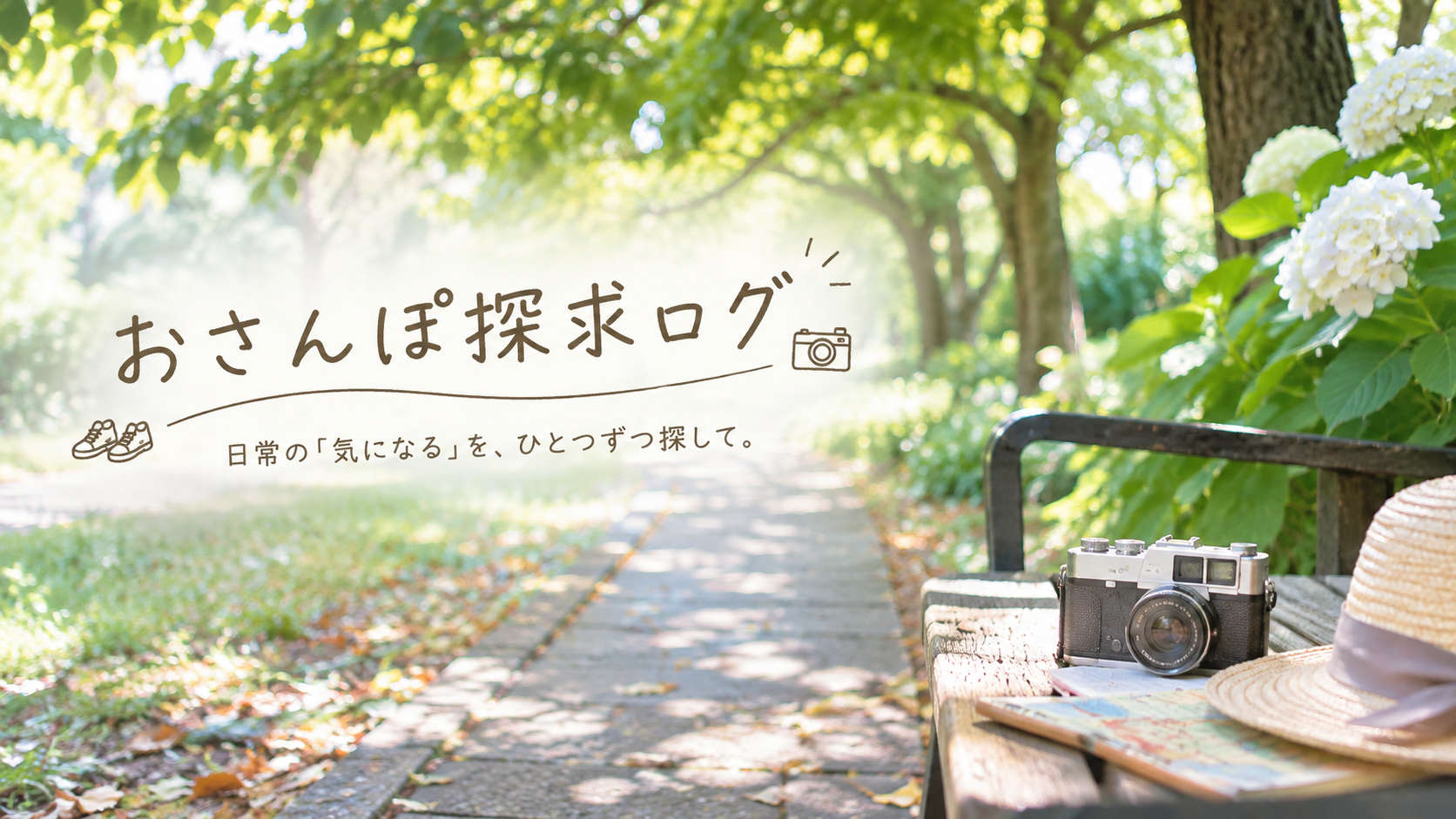 おさんぽ探求ログ